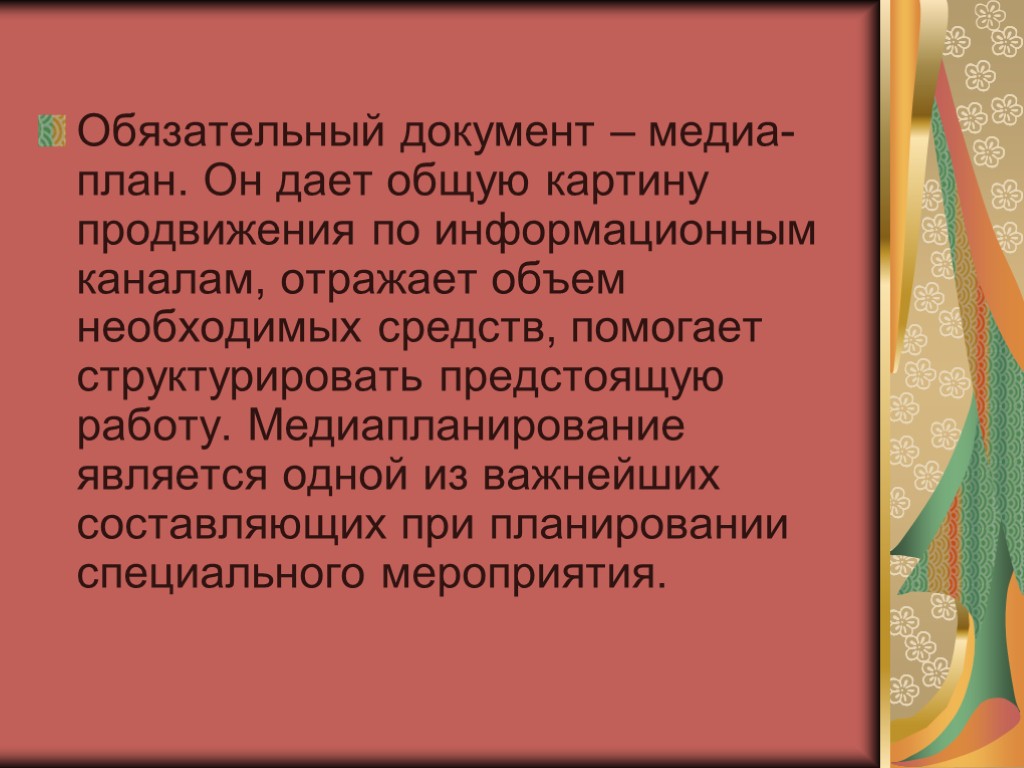 Обязательный документ – медиа-план. Он дает общую картину продвижения по информационным каналам, отражает объем